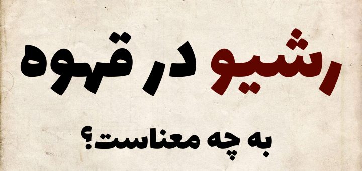 رشیو قهوه